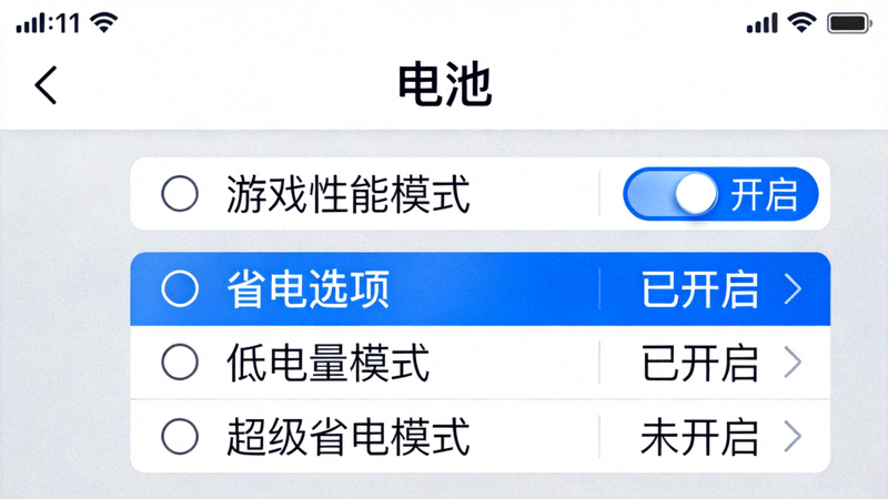 手机系统设置中展示游戏性能模式和省电选项的界面截图