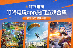 叮咚电玩app热门游戏合集，包括王者荣耀、和平精英、原神等游戏截图