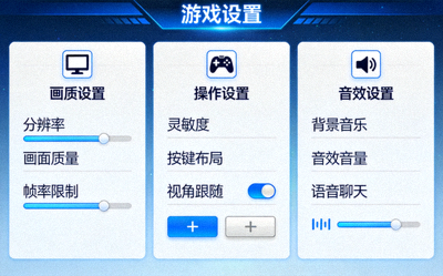 游戏设置界面示意图，展示画质、操作、音效等设置选项